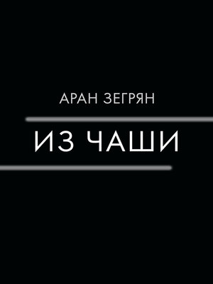 cover image of Из чаши